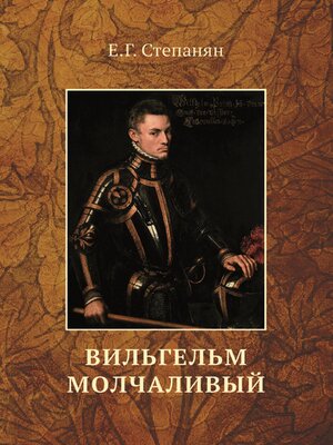 cover image of Вильгельм Молчаливый